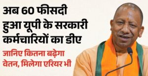 यूपी: 16 लाख कर्मचारियों को लाभ, डीए की बढ़ोत्तरी के बाद इतना होगा वेतन