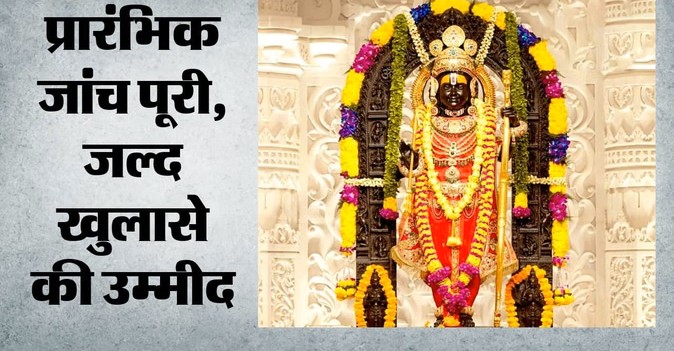 Ram Mandir: चढ़ावे में चोरी के मिले साक्ष्य, गोपाल राव-अनिल की भूमिका संदिग्ध; SIT कल सौंपेगी CM को रिपोर्ट
